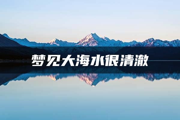 梦见大海水很清澈