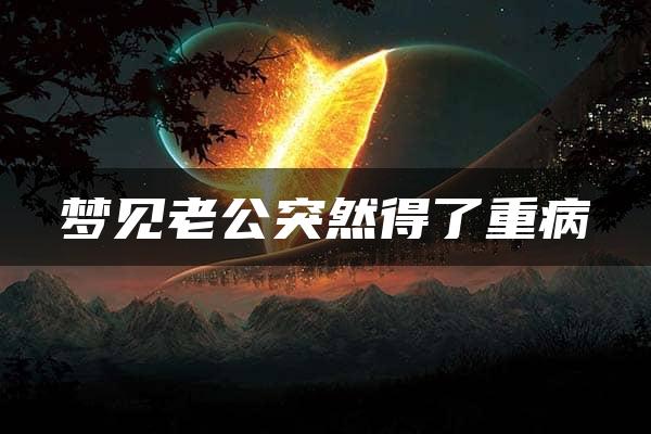 梦见老公突然得了重病