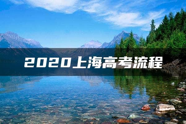 2020上海高考流程