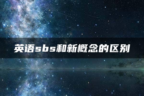 英语sbs和新概念的区别