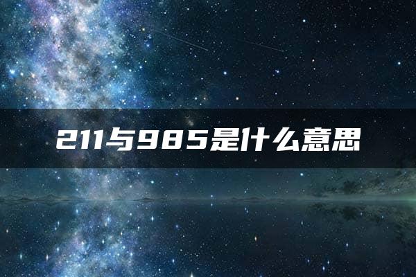 211与985是什么意思