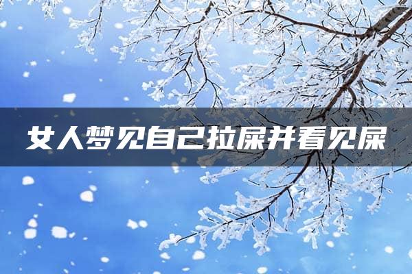 女人梦见自己拉屎并看见屎