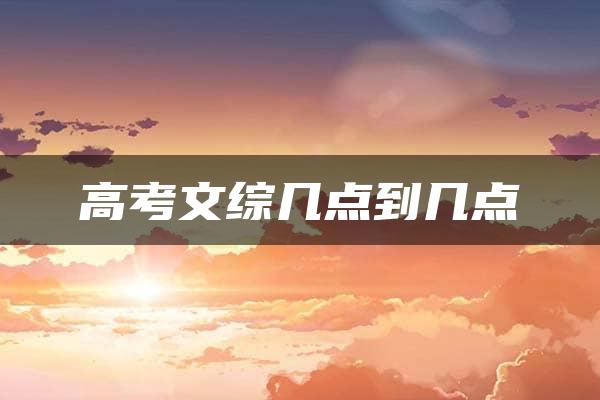 高考文综几点到几点