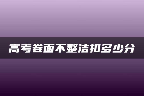 高考卷面不整洁扣多少分