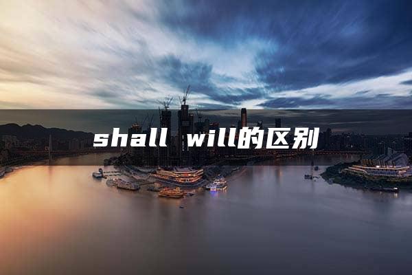 shall will的区别