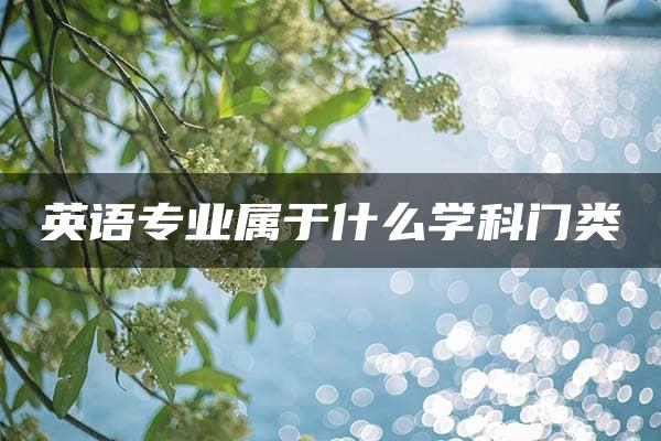 英语专业属于什么学科门类