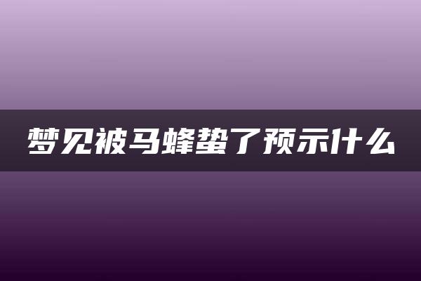 梦见被马蜂蛰了预示什么