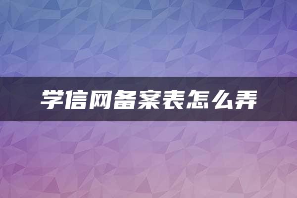 学信网备案表怎么弄