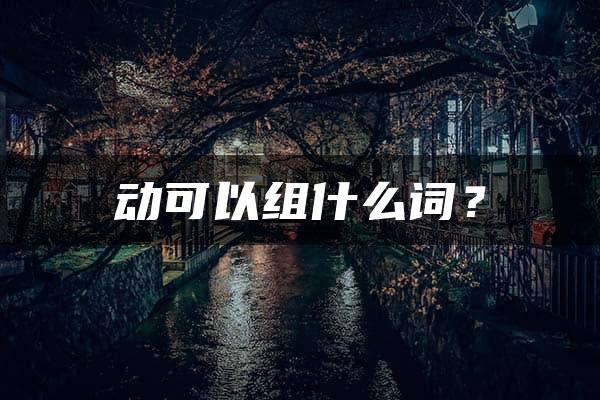 动可以组什么词？