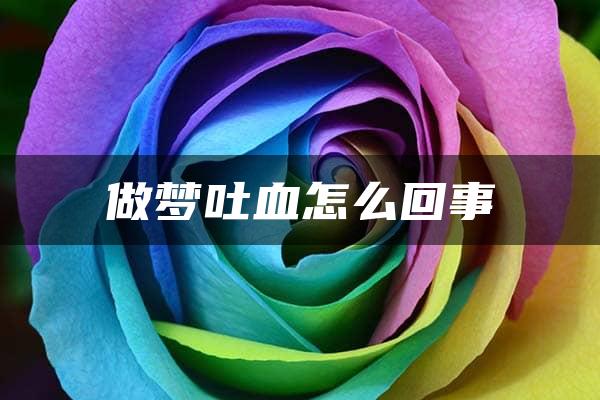 做梦吐血怎么回事