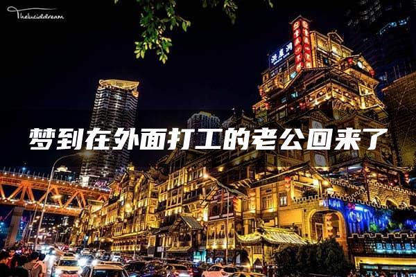 梦到在外面打工的老公回来了