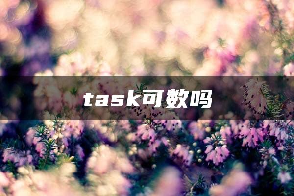 task可数吗