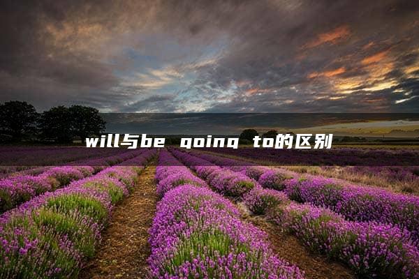 will与be going to的区别