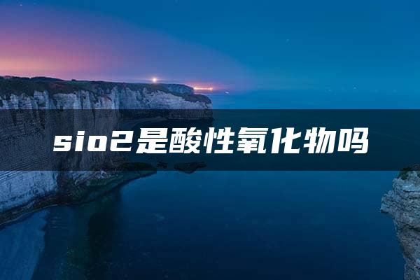 sio2是酸性氧化物吗