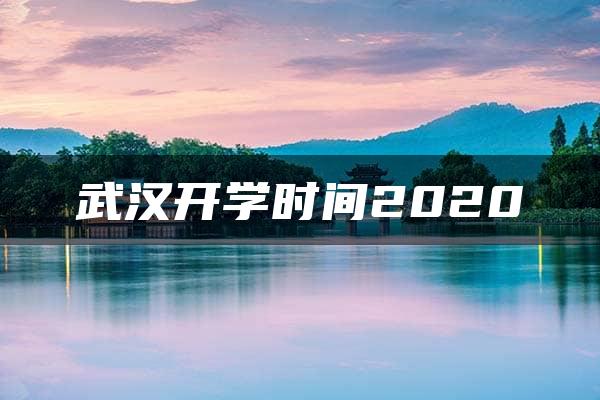 武汉开学时间2020