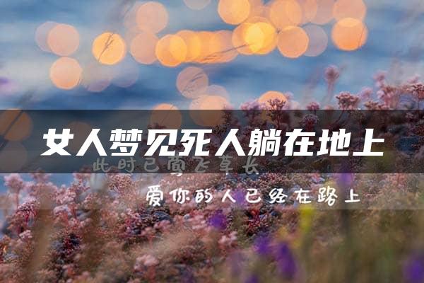 女人梦见死人躺在地上