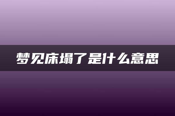 梦见床塌了是什么意思