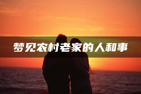 梦见农村老家的人和事