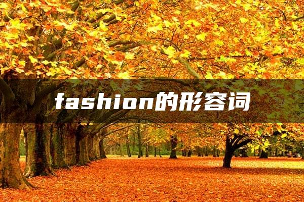 fashion的形容词