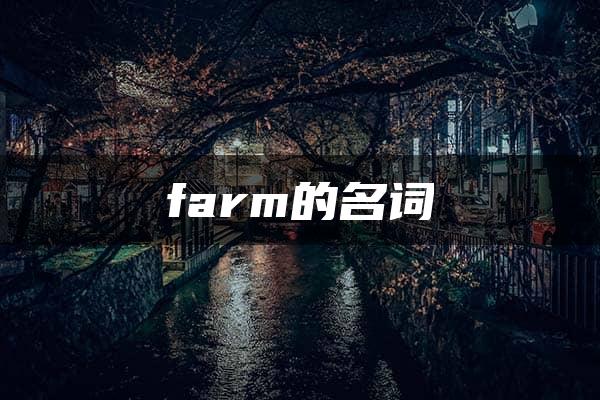 farm的名词