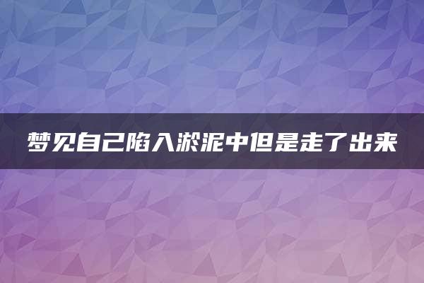 梦见自己陷入淤泥中但是走了出来