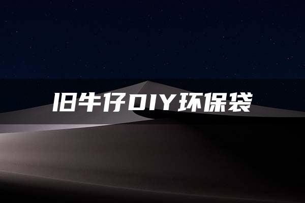 旧牛仔DIY环保袋