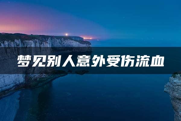 梦见别人意外受伤流血