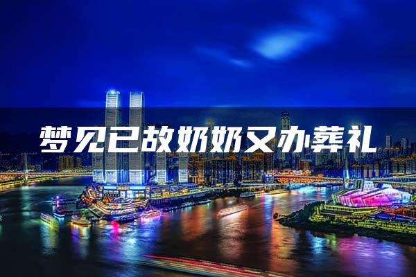 梦见已故奶奶又办葬礼