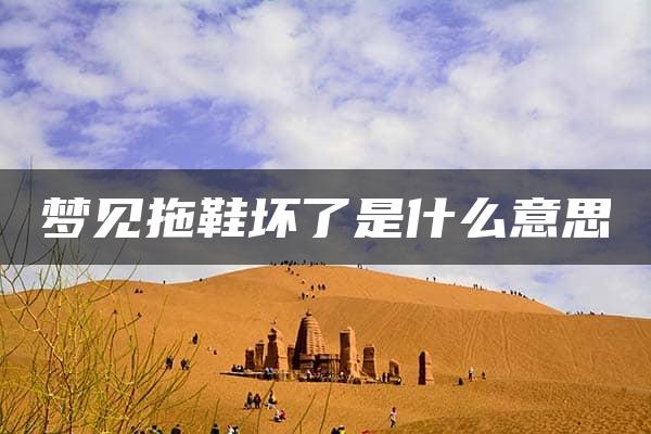 梦见拖鞋坏了是什么意思