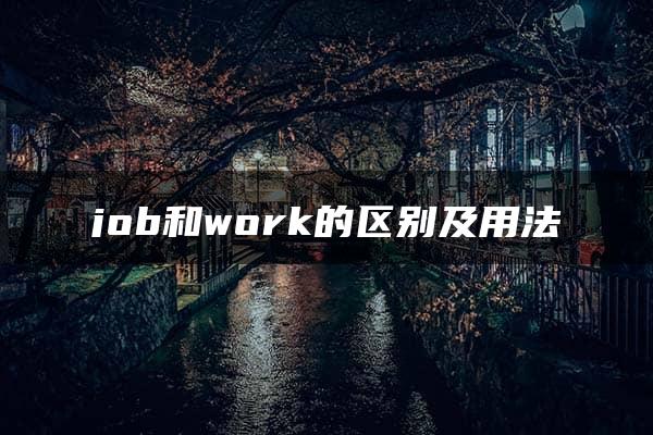 job和work的区别及用法