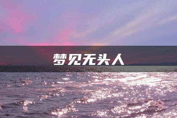 梦见无头人