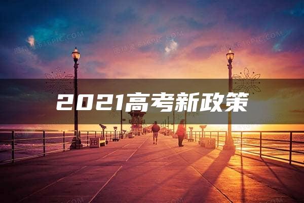 2021高考新政策