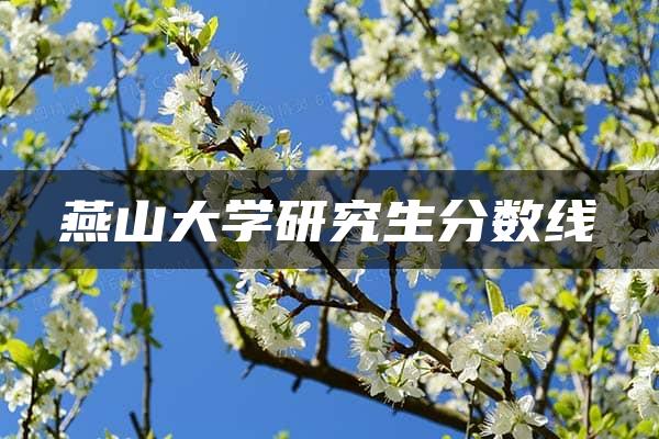 燕山大学研究生分数线