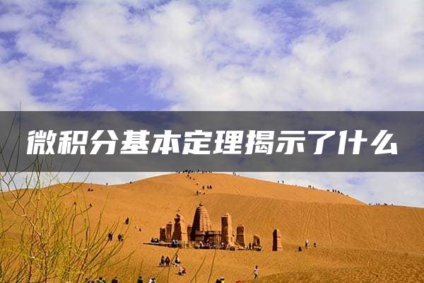 微积分基本定理揭示了什么