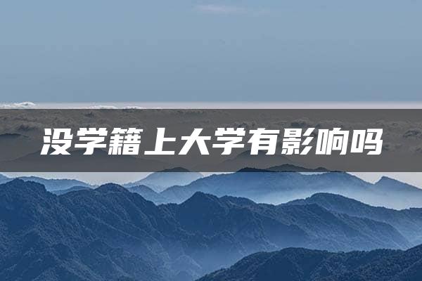 没学籍上大学有影响吗