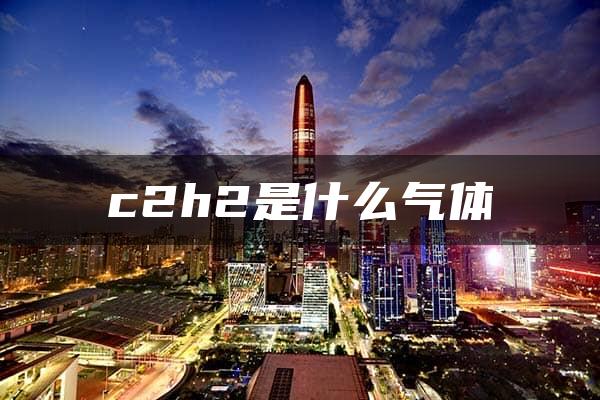 c2h2是什么气体