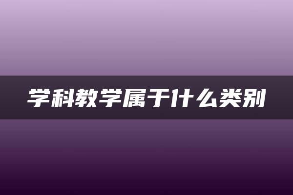 学科教学属于什么类别