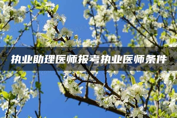 执业助理医师报考执业医师条件