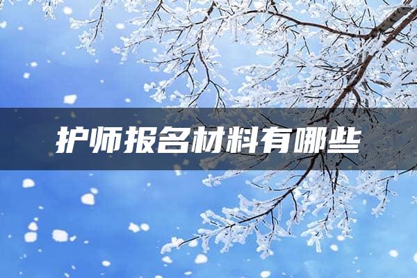 护师报名材料有哪些