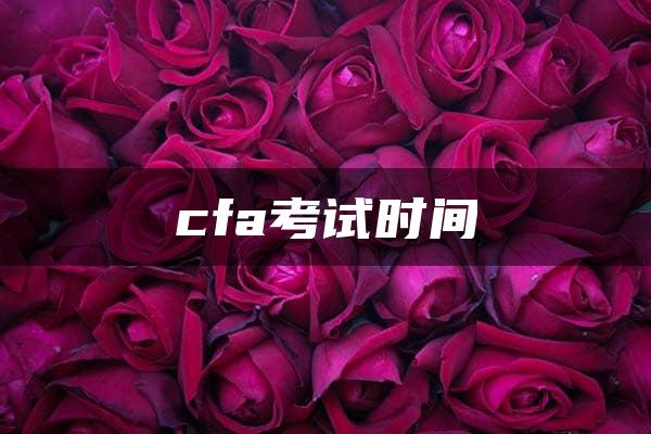 cfa考试时间