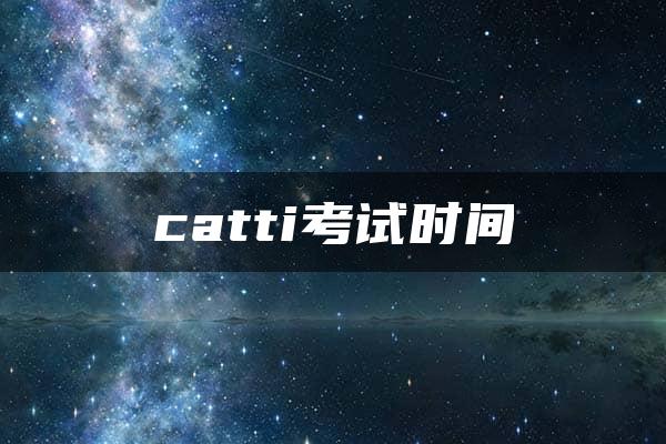 catti考试时间