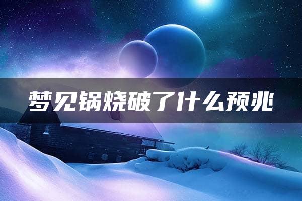 梦见锅烧破了什么预兆