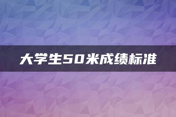 大学生50米成绩标准