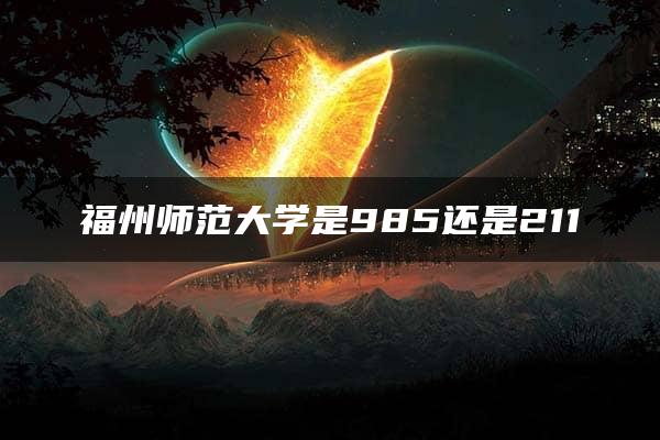 福州师范大学是985还是211