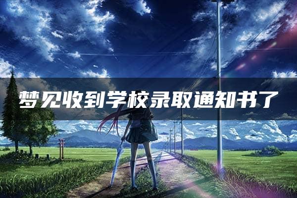 梦见收到学校录取通知书了