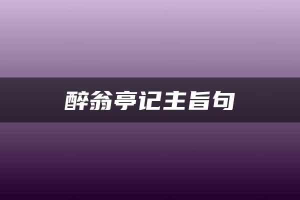 醉翁亭记主旨句