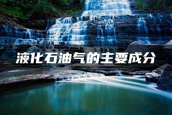 液化石油气的主要成分