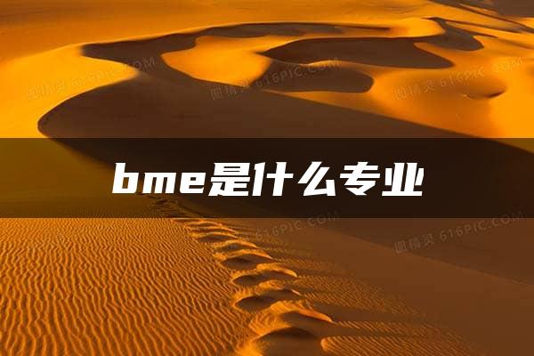 bme是什么专业