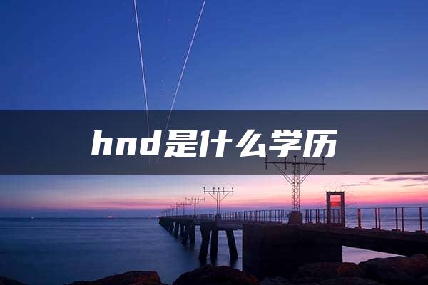 hnd是什么学历