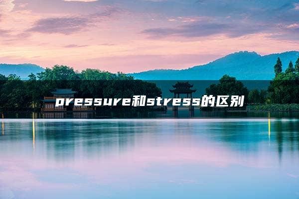 pressure和stress的区别